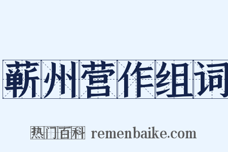 蕲州营作组词是什么意思的图片